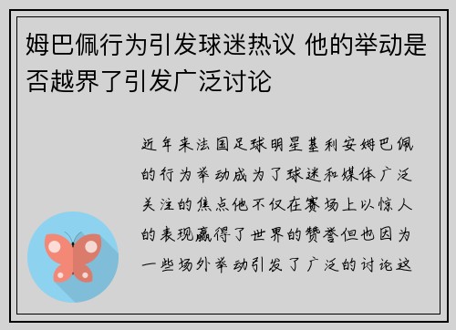 姆巴佩行为引发球迷热议 他的举动是否越界了引发广泛讨论