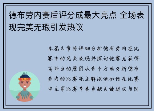 德布劳内赛后评分成最大亮点 全场表现完美无瑕引发热议 德布劳内赛后评分成最大亮点 全场表现完美无瑕引发热议
