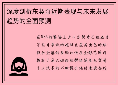 深度剖析东契奇近期表现与未来发展趋势的全面预测 深度剖析东契奇近期表现与未来发展趋势的全面预测