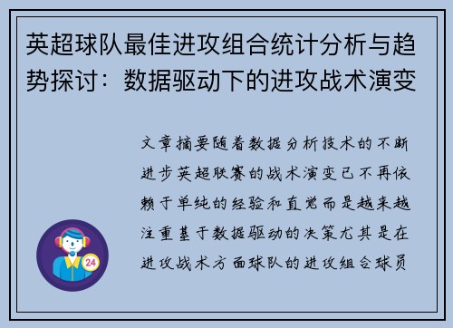 英超球队最佳进攻组合统计分析与趋势探讨：数据驱动下的进攻战术演变