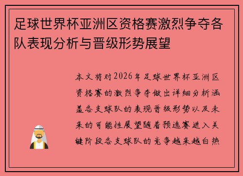 足球世界杯亚洲区资格赛激烈争夺各队表现分析与晋级形势展望