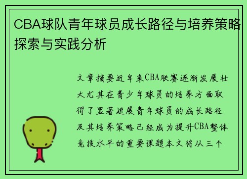 CBA球队青年球员成长路径与培养策略探索与实践分析