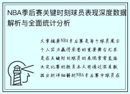 NBA季后赛关键时刻球员表现深度数据解析与全面统计分析