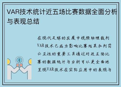 VAR技术统计近五场比赛数据全面分析与表现总结