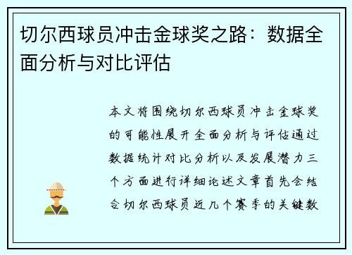 切尔西球员冲击金球奖之路：数据全面分析与对比评估