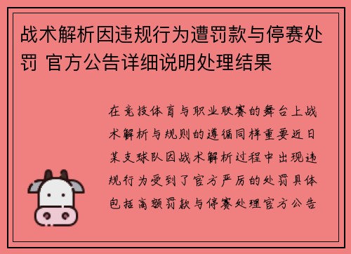 战术解析因违规行为遭罚款与停赛处罚 官方公告详细说明处理结果