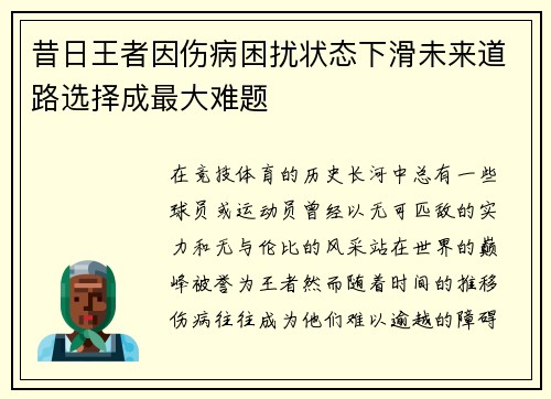 昔日王者因伤病困扰状态下滑未来道路选择成最大难题