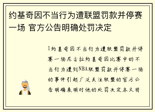 约基奇因不当行为遭联盟罚款并停赛一场 官方公告明确处罚决定