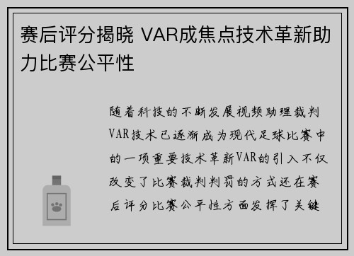 赛后评分揭晓 VAR成焦点技术革新助力比赛公平性