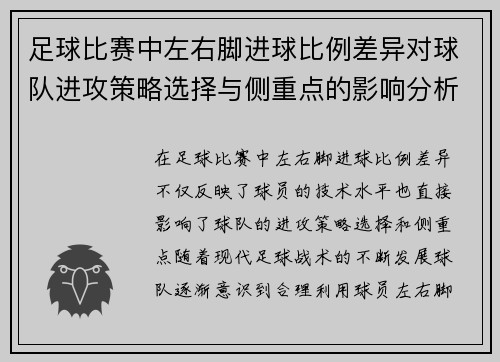 足球比赛中左右脚进球比例差异对球队进攻策略选择与侧重点的影响分析