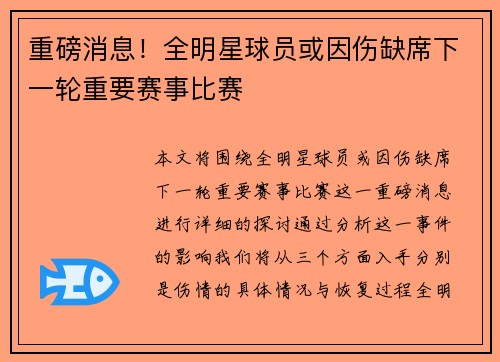 重磅消息！全明星球员或因伤缺席下一轮重要赛事比赛