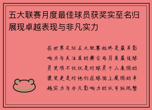 五大联赛月度最佳球员获奖实至名归展现卓越表现与非凡实力