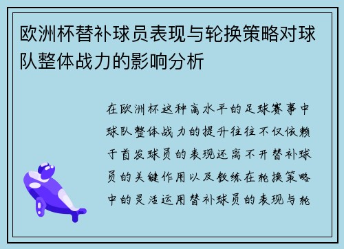 欧洲杯替补球员表现与轮换策略对球队整体战力的影响分析