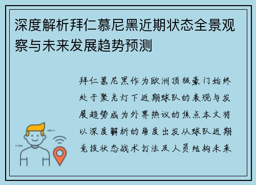 深度解析拜仁慕尼黑近期状态全景观察与未来发展趋势预测