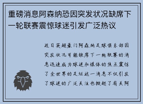 重磅消息阿森纳恐因突发状况缺席下一轮联赛震惊球迷引发广泛热议