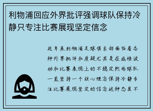 利物浦回应外界批评强调球队保持冷静只专注比赛展现坚定信念
