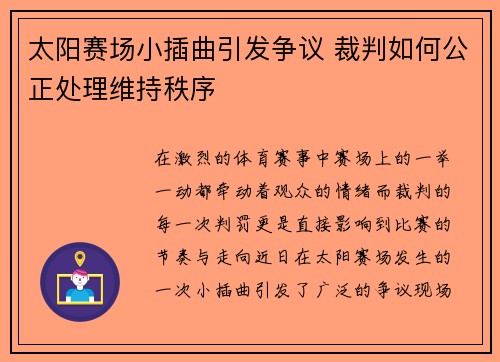 太阳赛场小插曲引发争议 裁判如何公正处理维持秩序