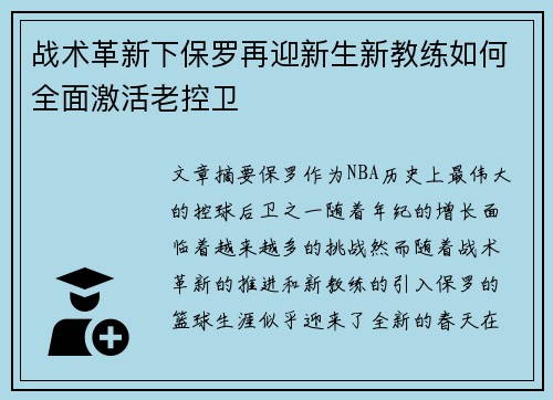战术革新下保罗再迎新生新教练如何全面激活老控卫