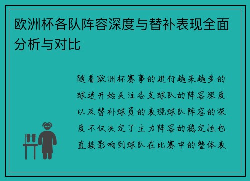 欧洲杯各队阵容深度与替补表现全面分析与对比