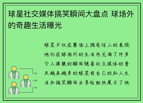 球星社交媒体搞笑瞬间大盘点 球场外的奇趣生活曝光