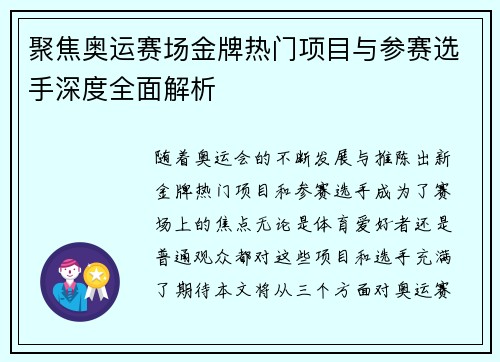 聚焦奥运赛场金牌热门项目与参赛选手深度全面解析