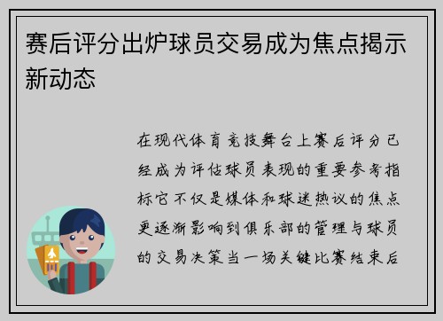 赛后评分出炉球员交易成为焦点揭示新动态
