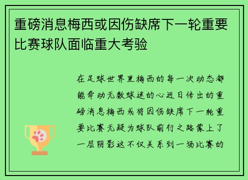 重磅消息梅西或因伤缺席下一轮重要比赛球队面临重大考验