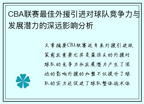 CBA联赛最佳外援引进对球队竞争力与发展潜力的深远影响分析