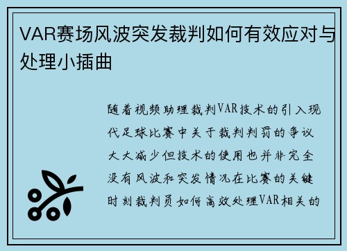 VAR赛场风波突发裁判如何有效应对与处理小插曲