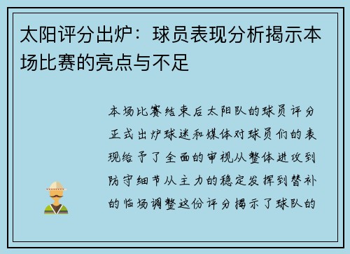 太阳评分出炉：球员表现分析揭示本场比赛的亮点与不足