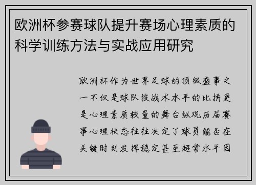 欧洲杯参赛球队提升赛场心理素质的科学训练方法与实战应用研究
