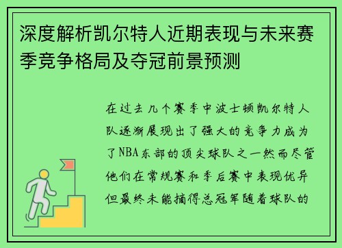 深度解析凯尔特人近期表现与未来赛季竞争格局及夺冠前景预测