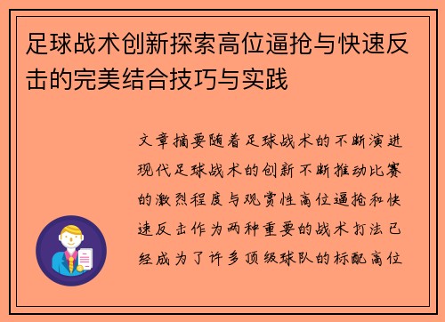 足球战术创新探索高位逼抢与快速反击的完美结合技巧与实践