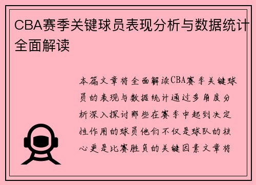 CBA赛季关键球员表现分析与数据统计全面解读