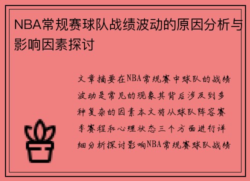 NBA常规赛球队战绩波动的原因分析与影响因素探讨