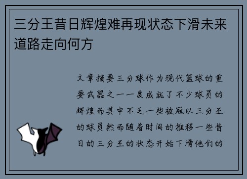三分王昔日辉煌难再现状态下滑未来道路走向何方