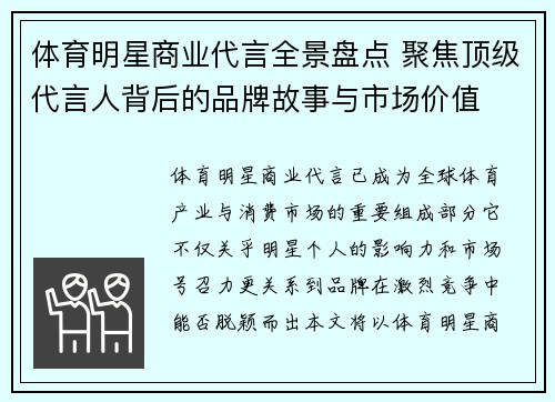 体育明星商业代言全景盘点 聚焦顶级代言人背后的品牌故事与市场价值