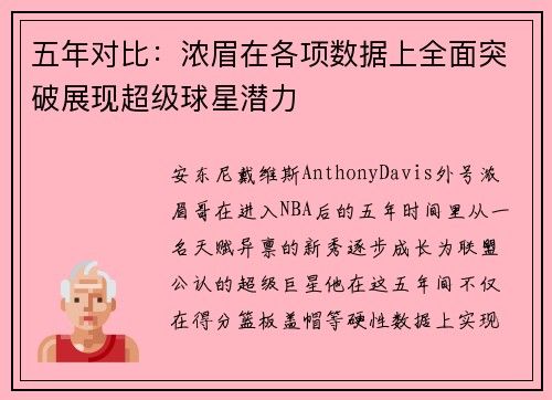 五年对比：浓眉在各项数据上全面突破展现超级球星潜力