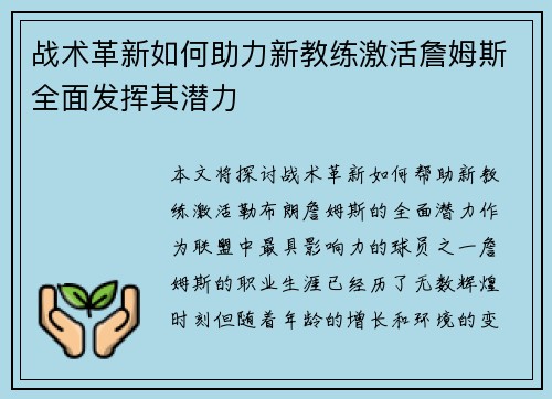 战术革新如何助力新教练激活詹姆斯全面发挥其潜力 战术革新如何助力新教练激活詹姆斯全面发挥其潜力