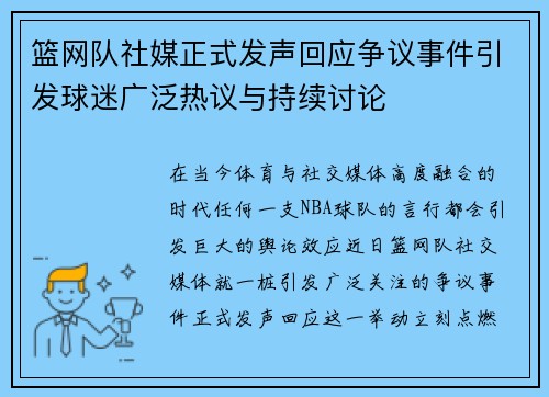 篮网队社媒正式发声回应争议事件引发球迷广泛热议与持续讨论
