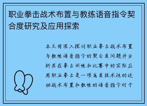 职业拳击战术布置与教练语音指令契合度研究及应用探索