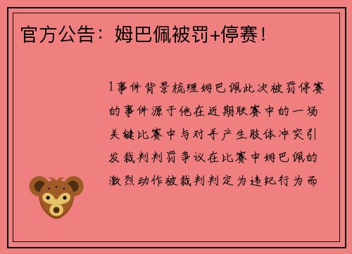 官方公告：姆巴佩被罚+停赛！