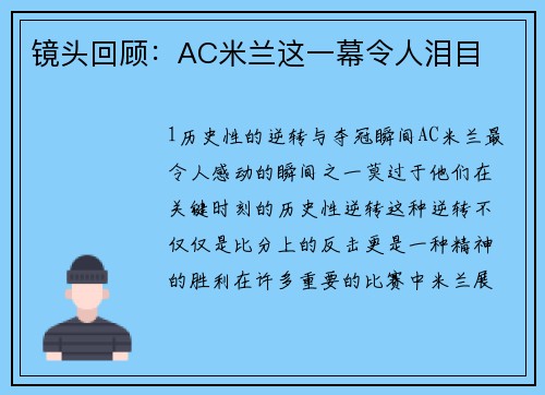 镜头回顾：AC米兰这一幕令人泪目
