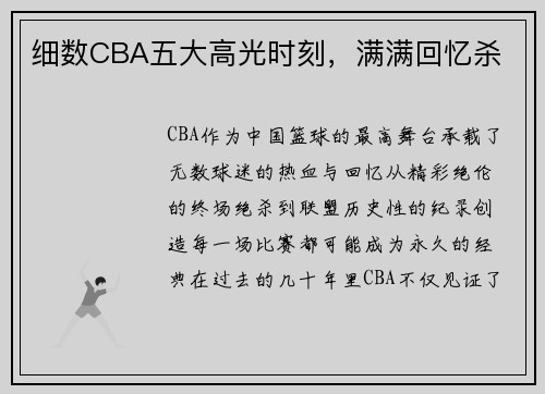 细数CBA五大高光时刻，满满回忆杀