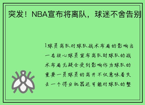 突发！NBA宣布将离队，球迷不舍告别