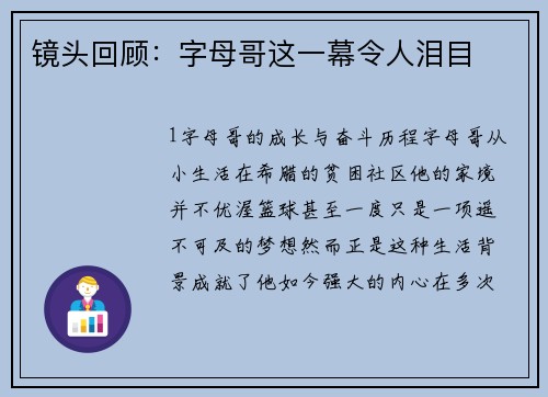 镜头回顾：字母哥这一幕令人泪目