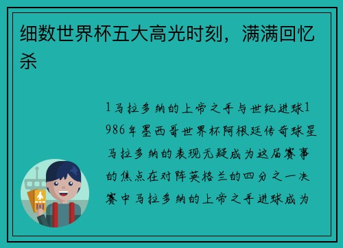 细数世界杯五大高光时刻，满满回忆杀