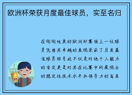 欧洲杯荣获月度最佳球员，实至名归