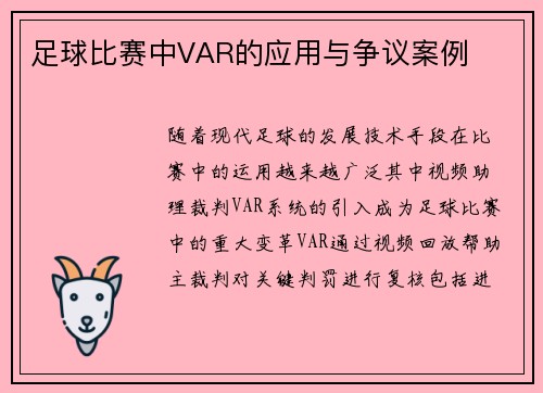足球比赛中VAR的应用与争议案例