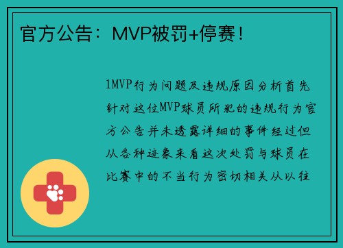 官方公告：MVP被罚+停赛！
